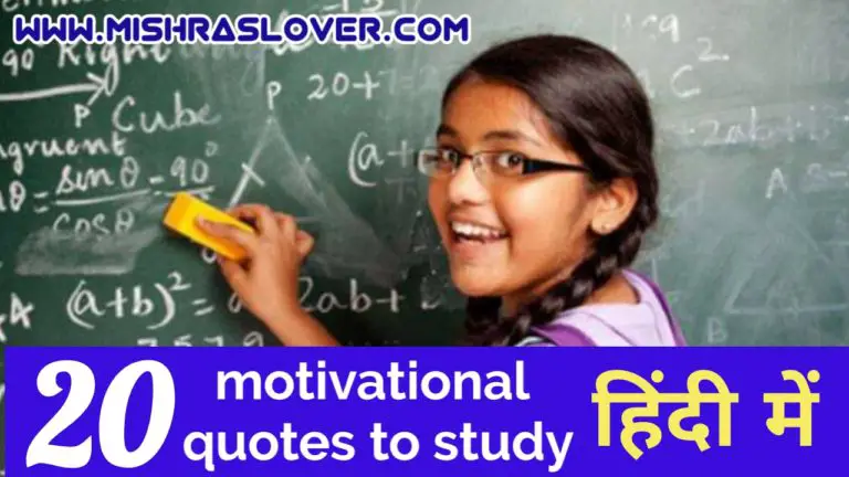 Motivational quotes to study | 20 Best motivational quotes in hindi