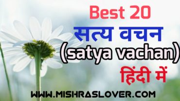 Satya vachan in hindi