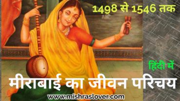 Mirabai Ka Jivan Parichay म र ब ई क ज वन पर चय ह द म 21