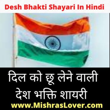 Desh Bhakti Shayari In Hindi