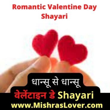 Romantic Valentine Day Shayari