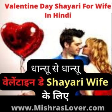 Valentine Day Shayari For Wife In Hindi