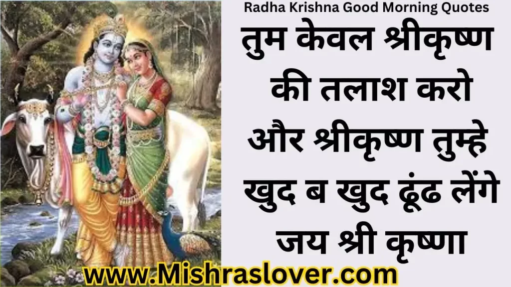 Radha Krishna good morning quotes
