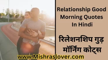 Relationship Good Morning Quotes In Hindi