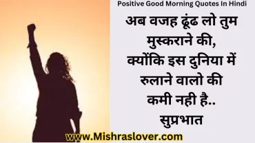 Positive Good Morning Quotes In Hindi