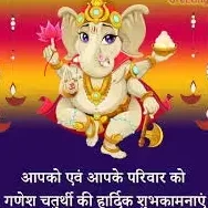 Ganesh Chaturthi Wishes hindi