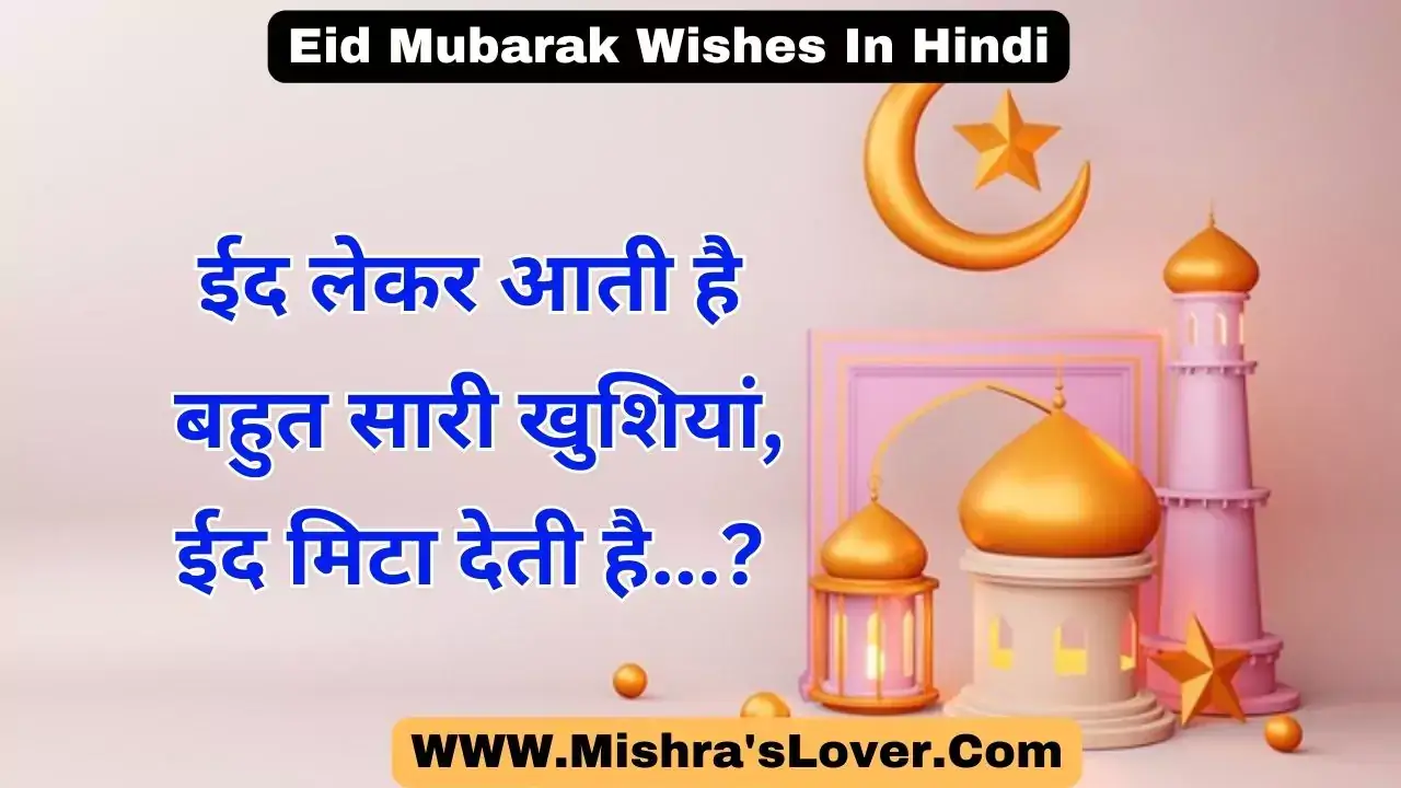 Eid Mubarak Wishes In Hindi