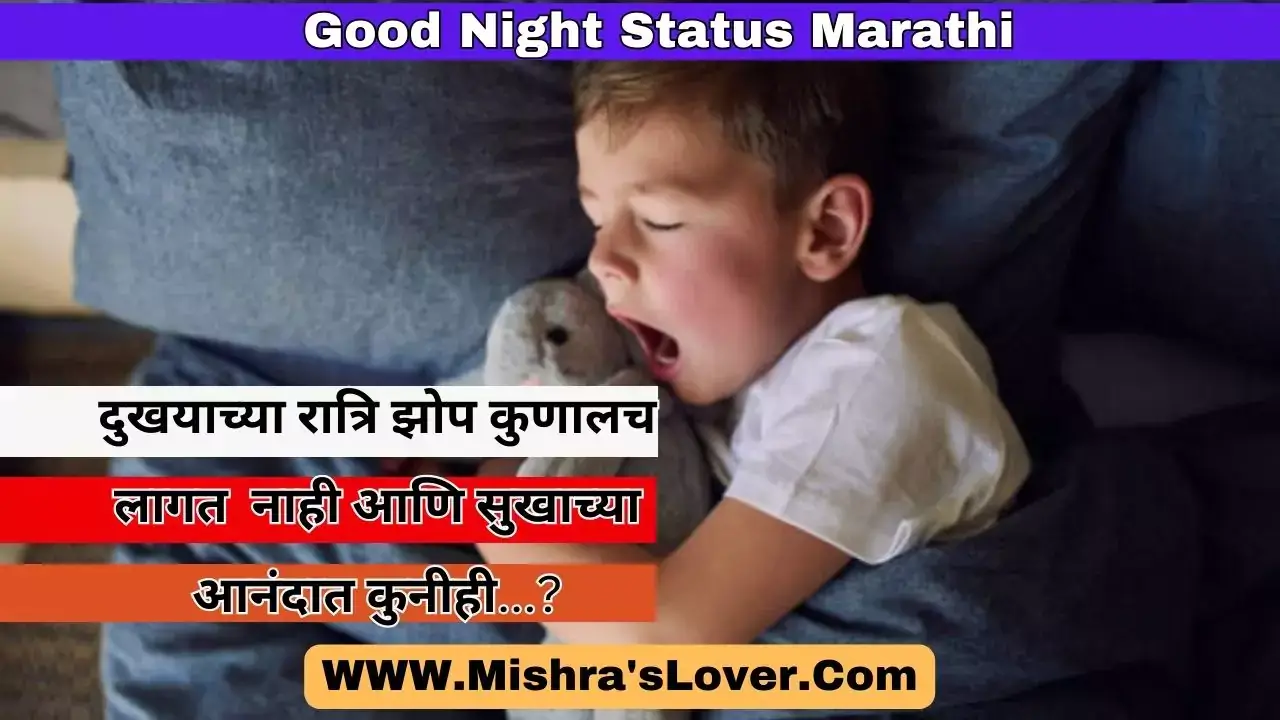 Good Night Status Marathi