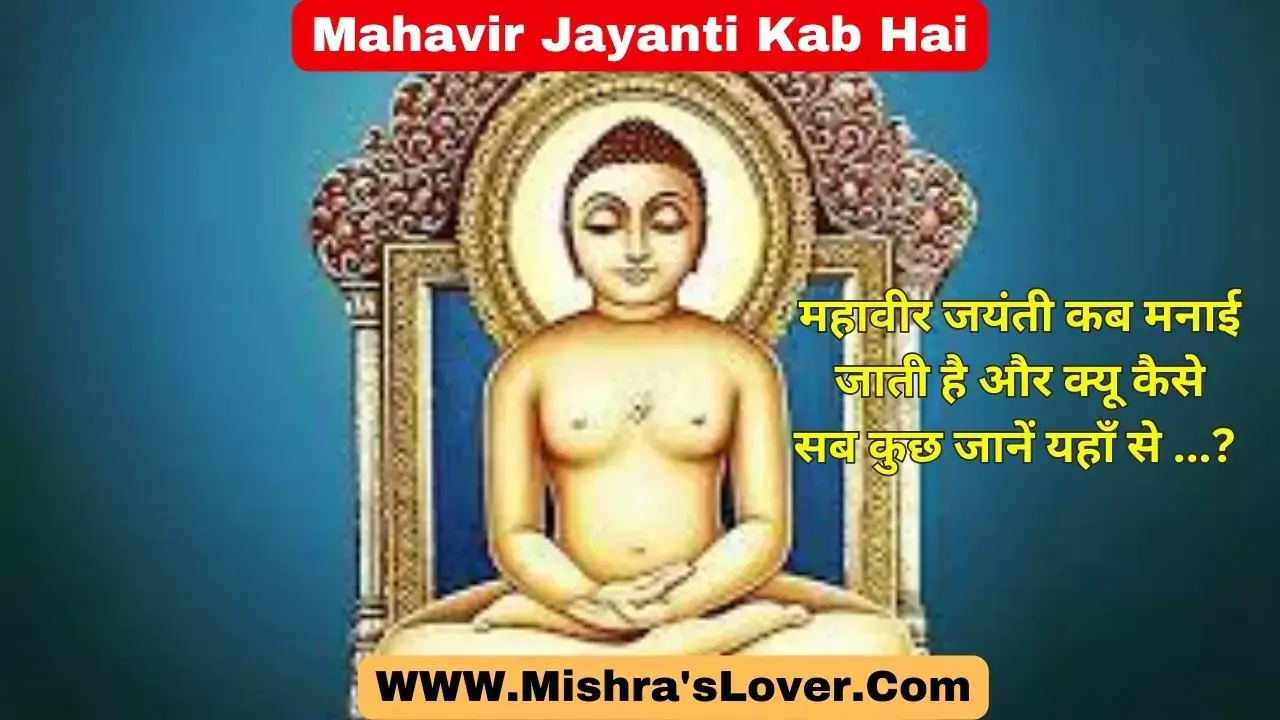Mahavir Jayanti Kab Hai