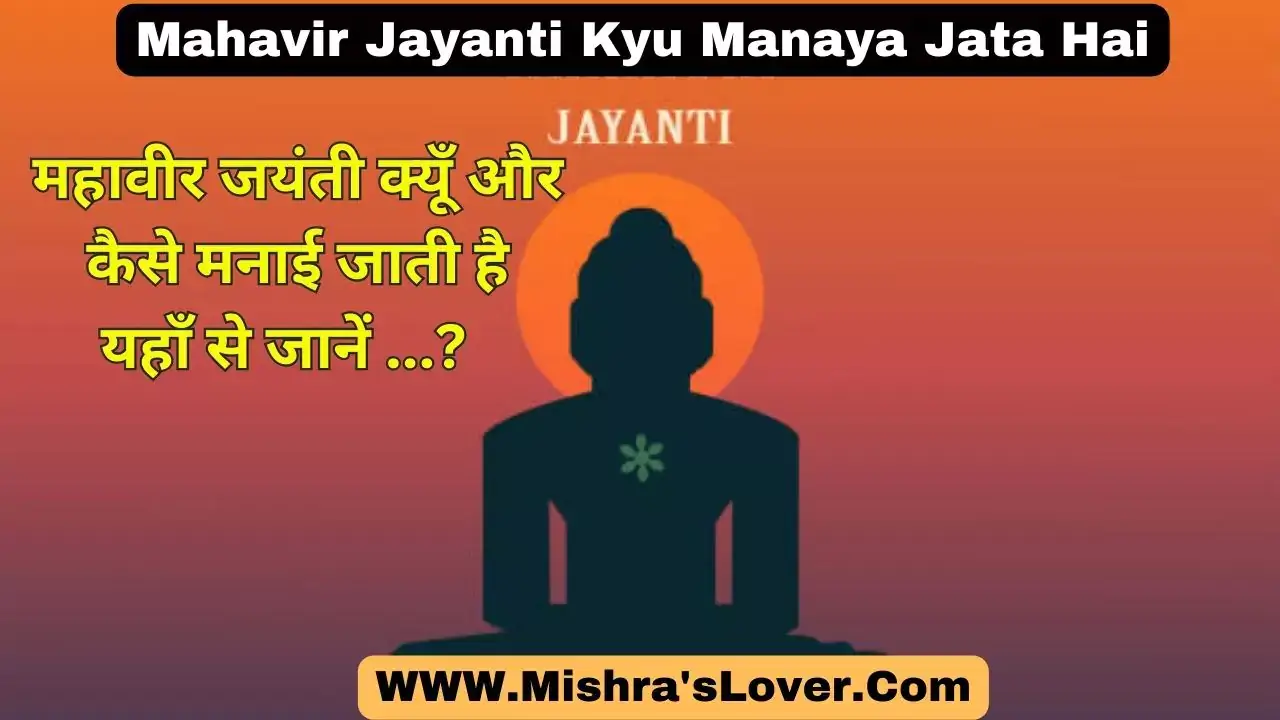 Mahavir Jayanti Kyu Manaya Jata Hai