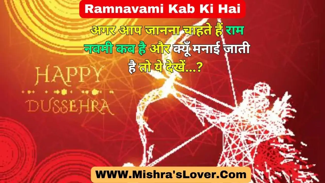 Ramnavami Kab Ki Hai