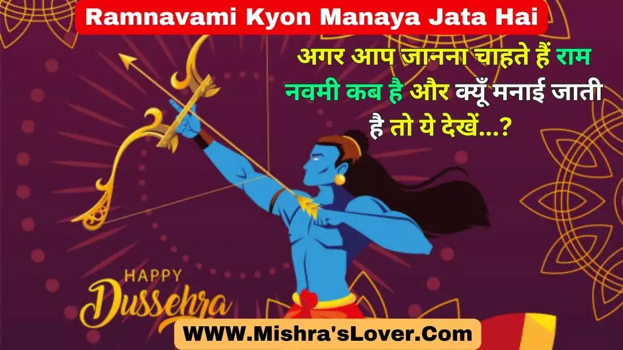 Ramnavami Kyon Manaya Jata Hai