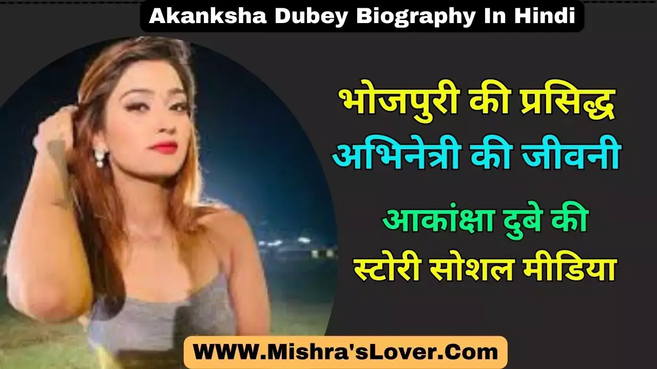 Akanksha Dubey Biography In Hindi