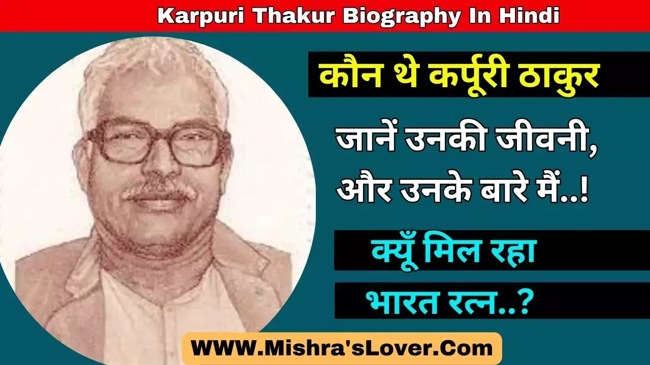 Karpuri Thakur Biography In Hindi