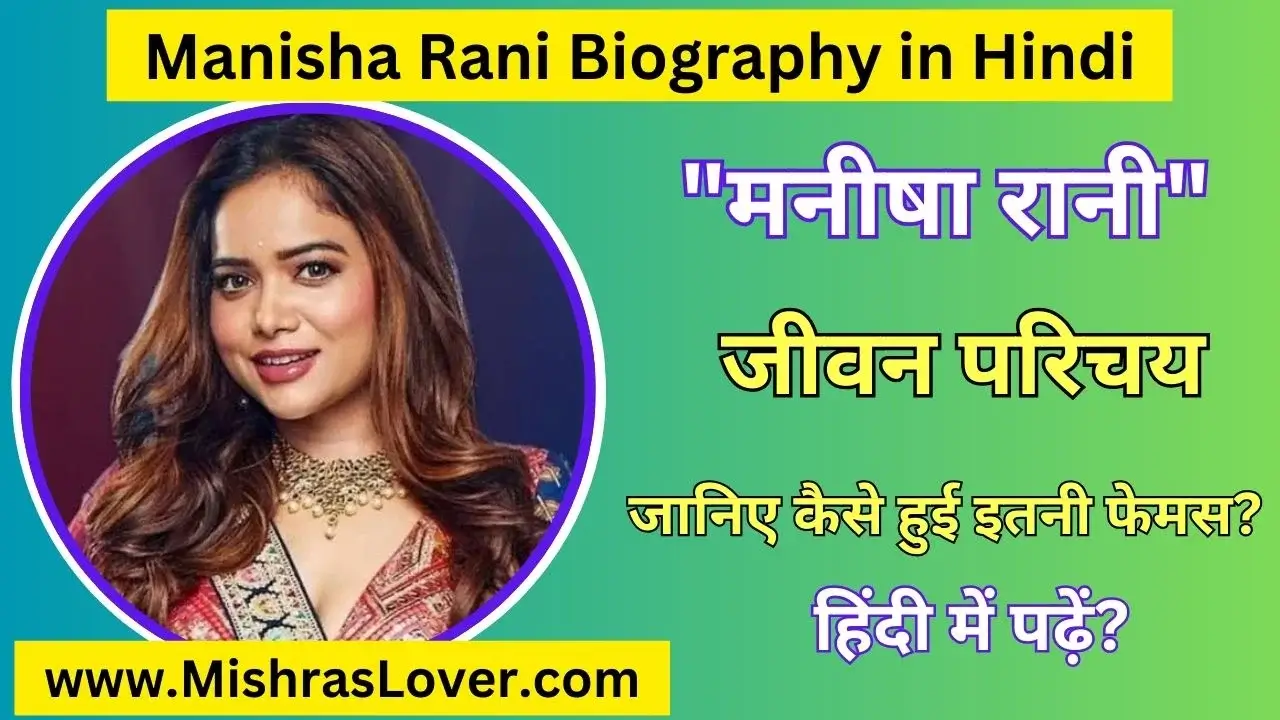 Manisha Rani Biography in Hindi