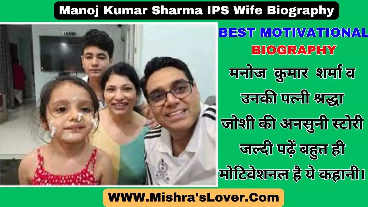 Manoj Kumar Sharma IPS Wife Biography