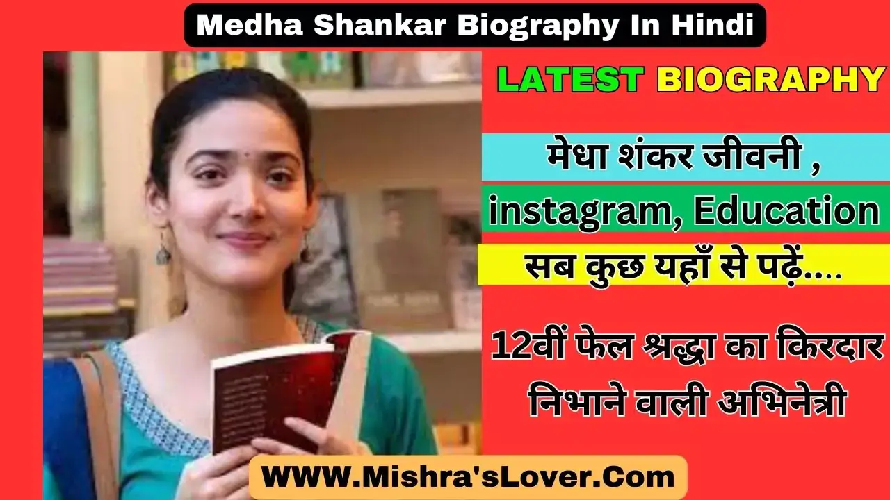 Medha Shankar Biography In Hindi