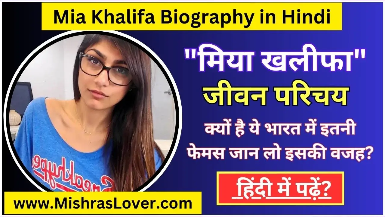 Mia khalifa Biography in Hindi : मिया खलीफा का जीवन परिचय Latest 2024 -  Mishras Lover