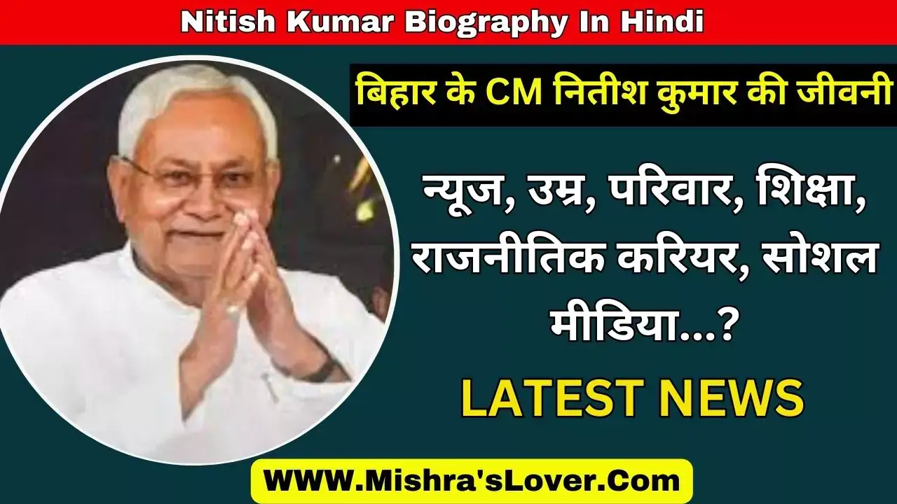 Nitish Kumar Biography In Hindi