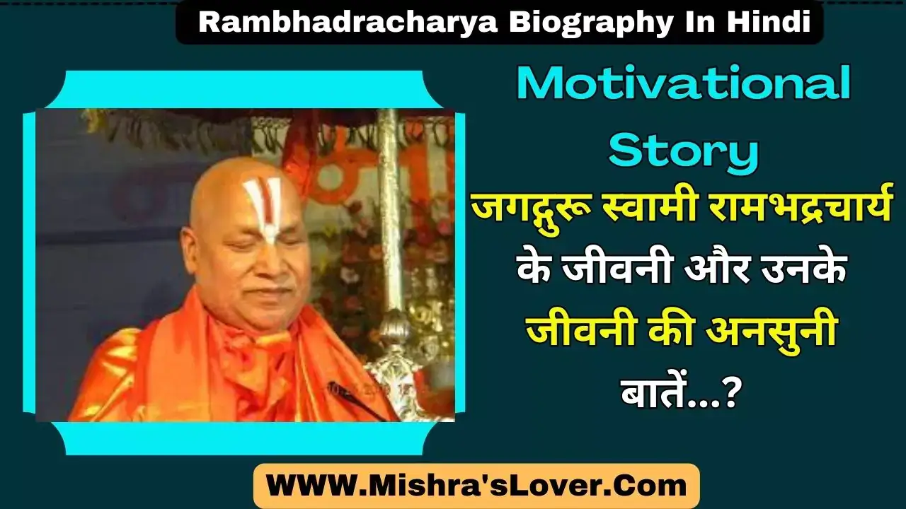Rambhadracharya Biography In Hindi