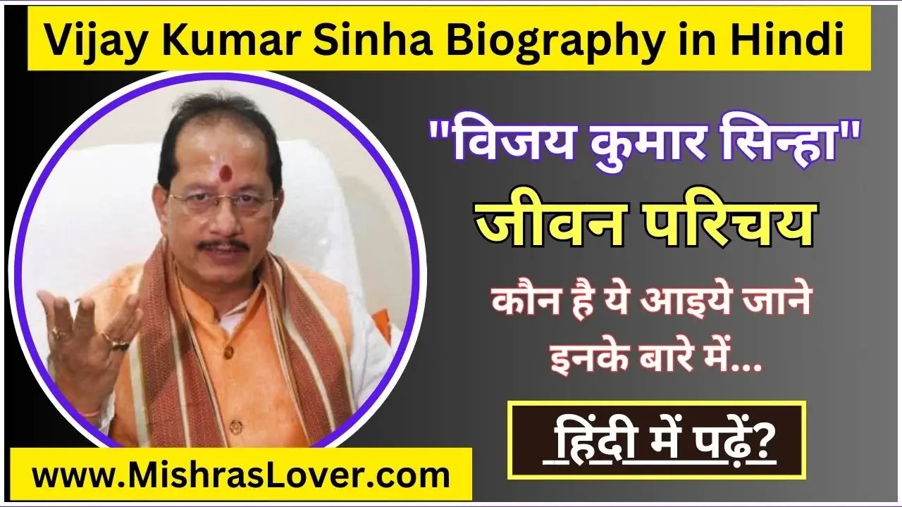 Vijay Kumar Sinha Biography in Hindi