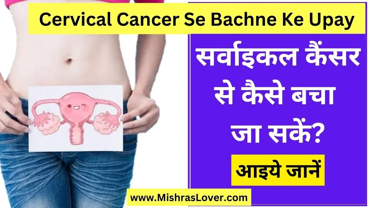 Cervical Cancer Se Bachne Ke Upay