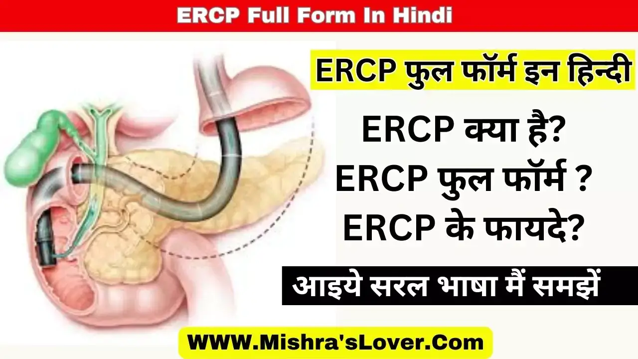 ERCP Full Form In Hindi
