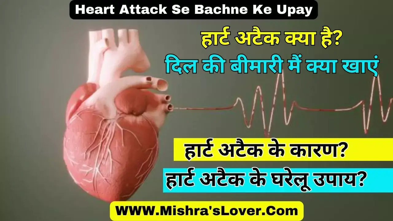 Heart Attack Se Bachne Ke Upay