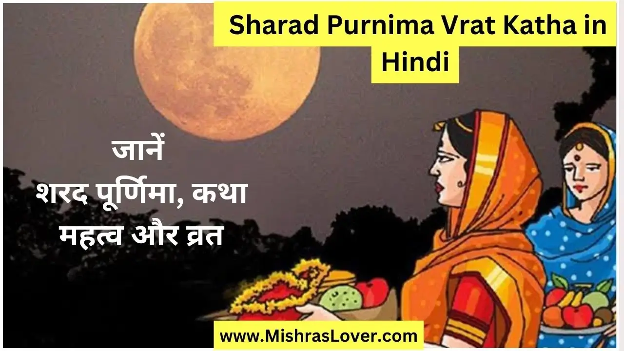 Sharad Purnima Vrat Katha in Hindi