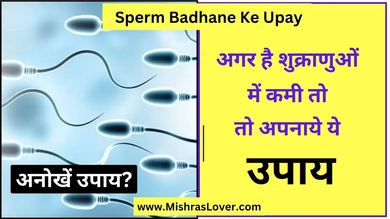 Sperm Badhane Ke Upay