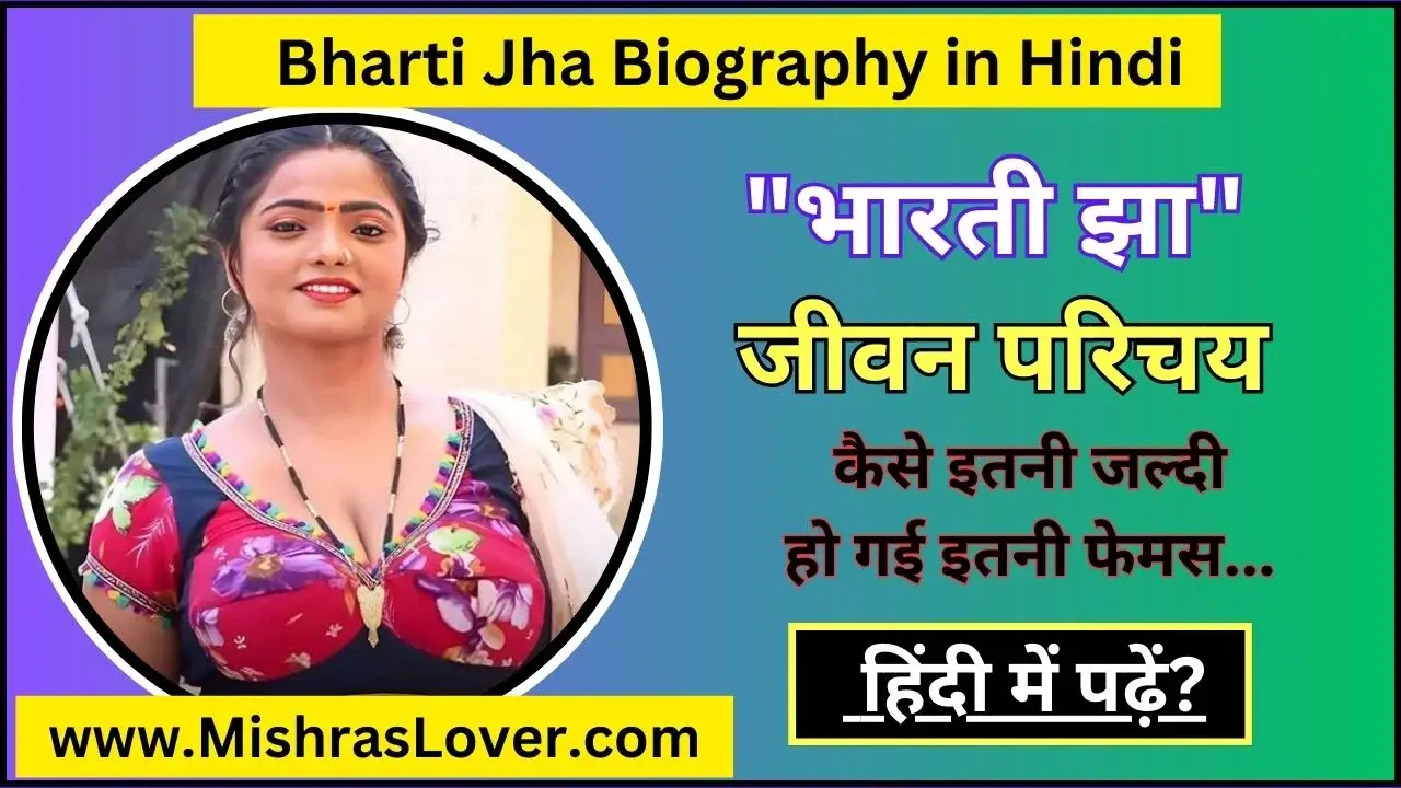Bharti Jha Biography in Hindi
