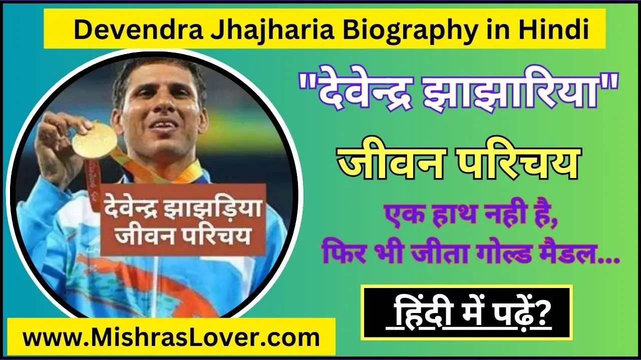 Devendra Jhajharia Biography in Hindi