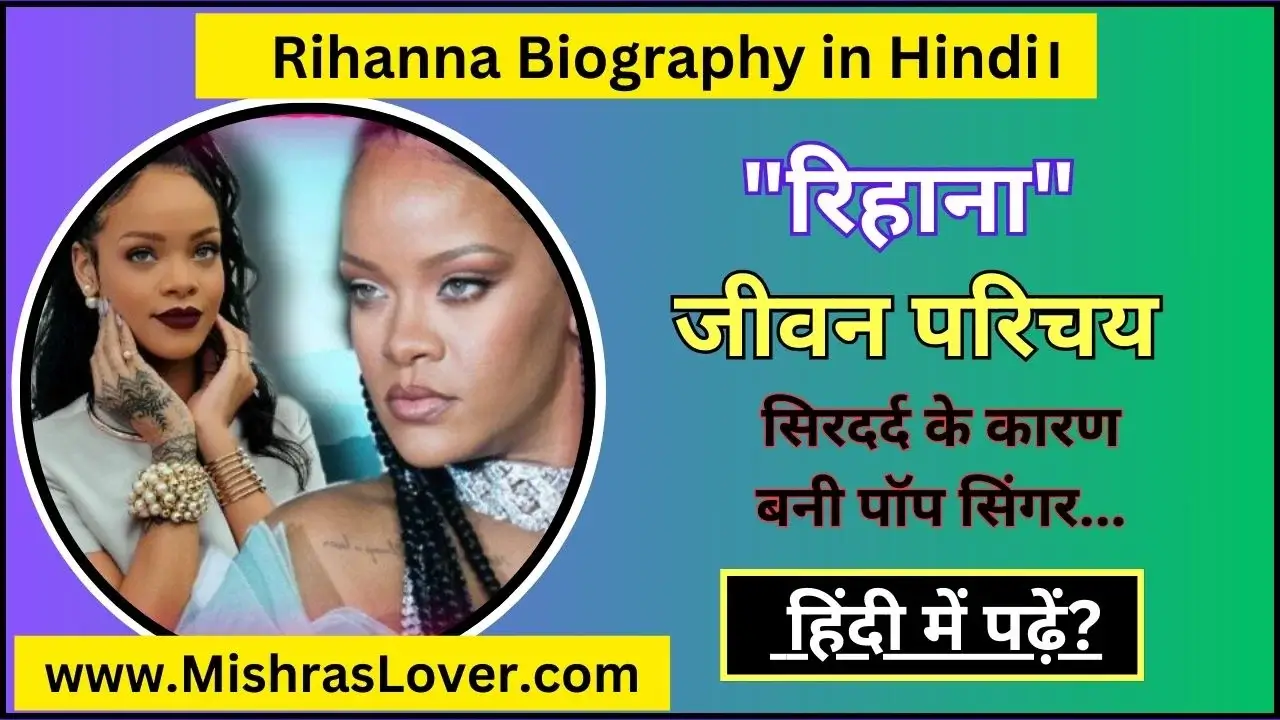Rihanna Biography in Hindi