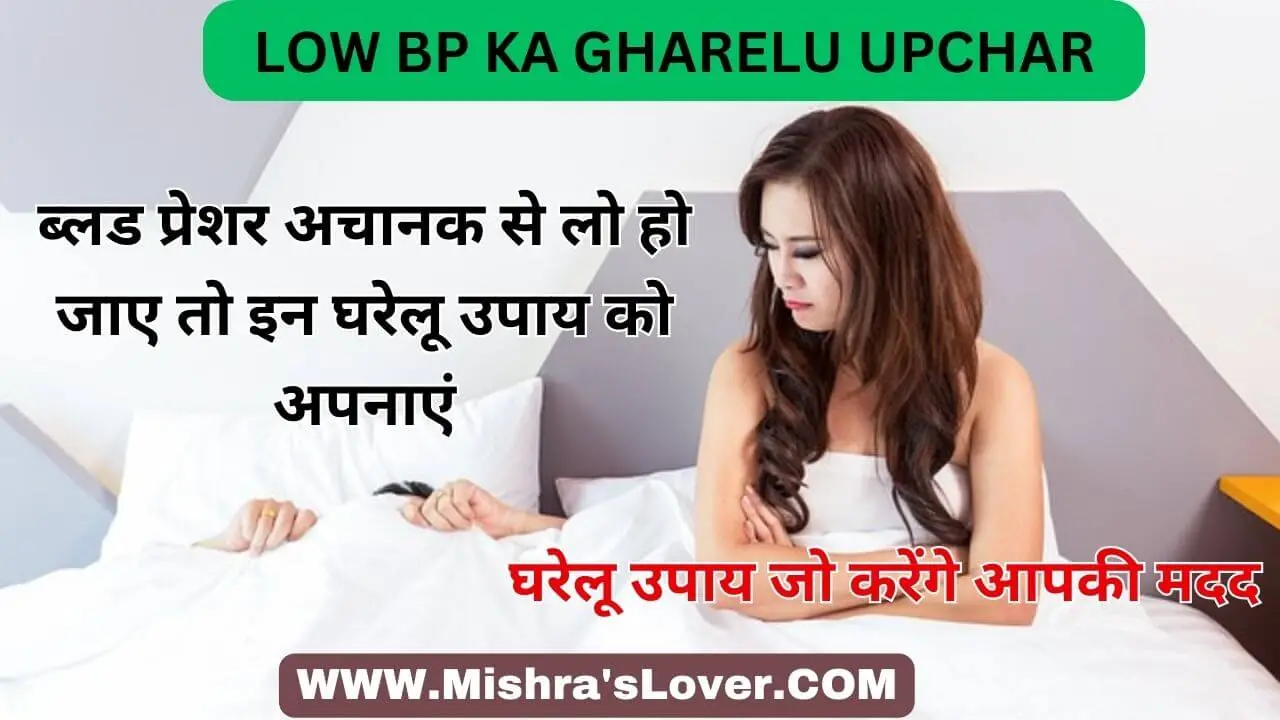 Low BP Ka Gharelu Upchar