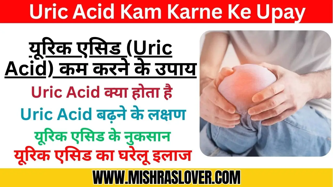 Uric Acid Kam Karne Ke Upay