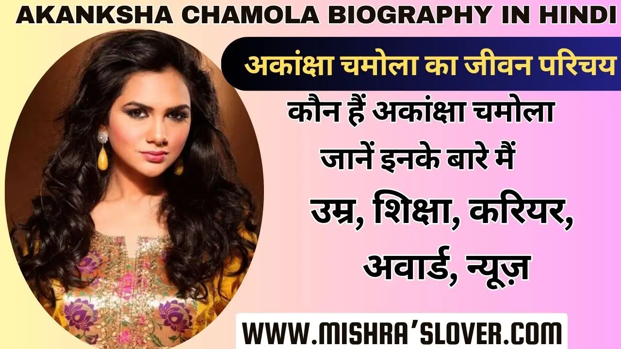 Akanksha Chamola Biography In Hindi