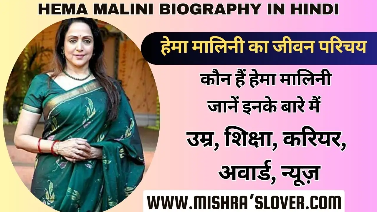 Hema Malini Biography In Hindi