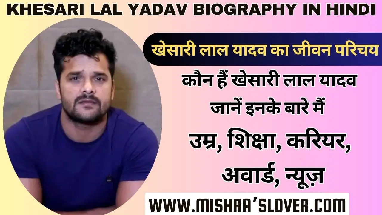 Khesari Lal Yadav Biography In Hindi