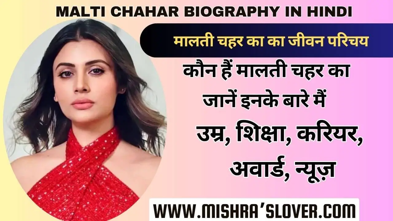 Malti Chahar Biography In Hindi