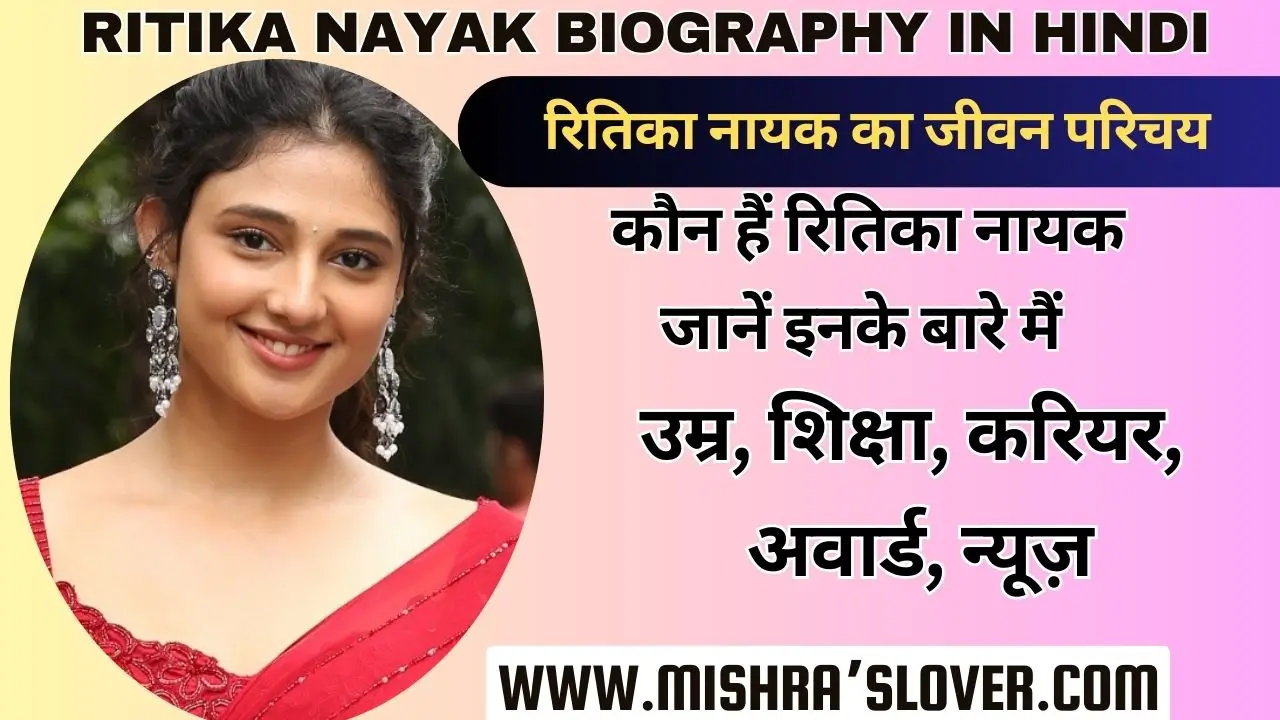 Ritika Nayak Biography In Hindi