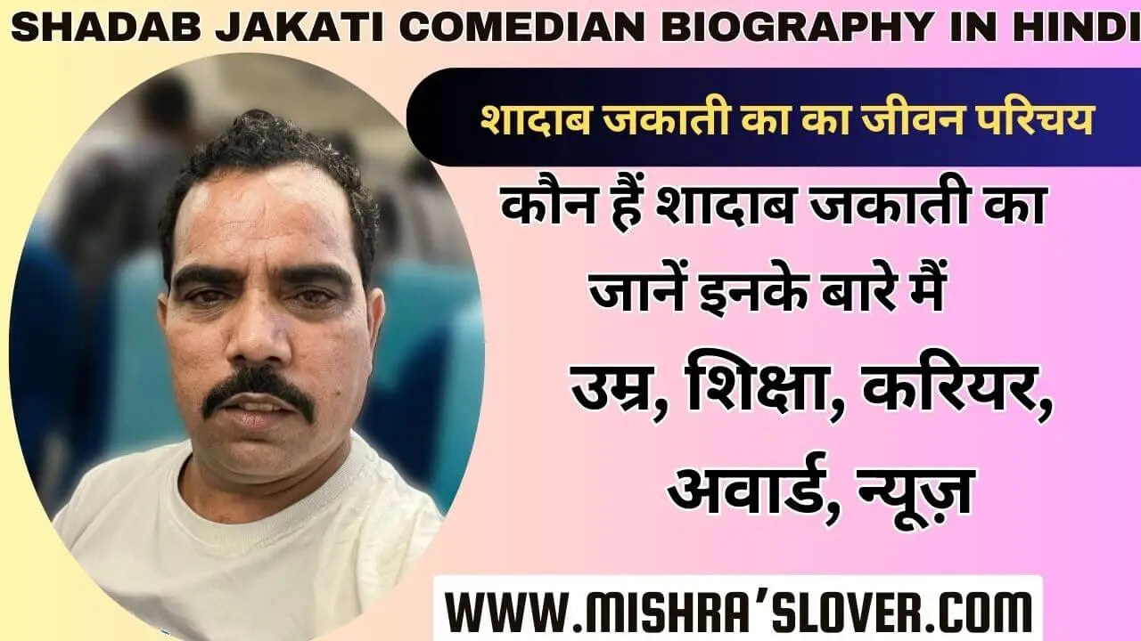 Shadab Jakati Comedian Biography In Hindi