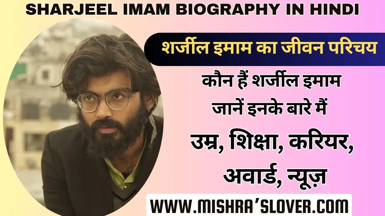 Sharjeel Imam Biography In Hindi