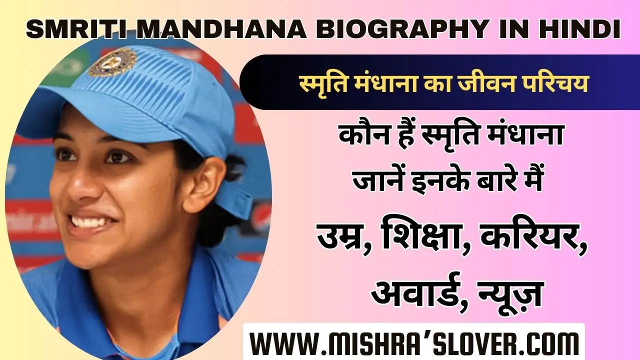 Smriti Mandhana Biography In Hindi