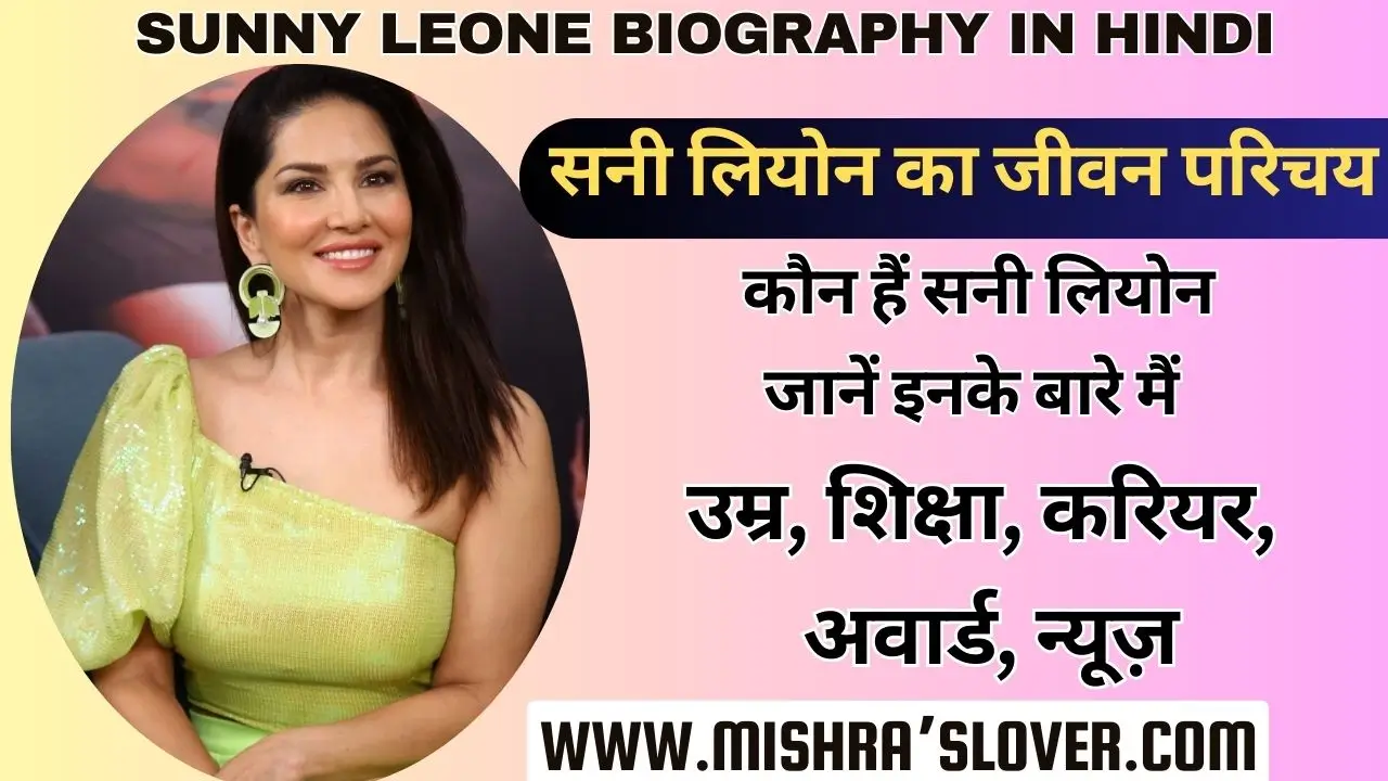 Sunny Leone Biography In Hindi