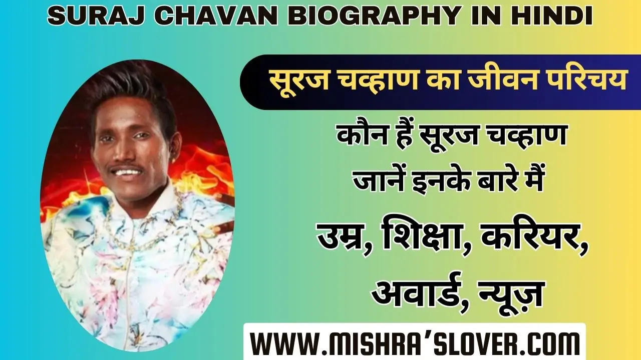 Suraj Chavan Biography In Hindi