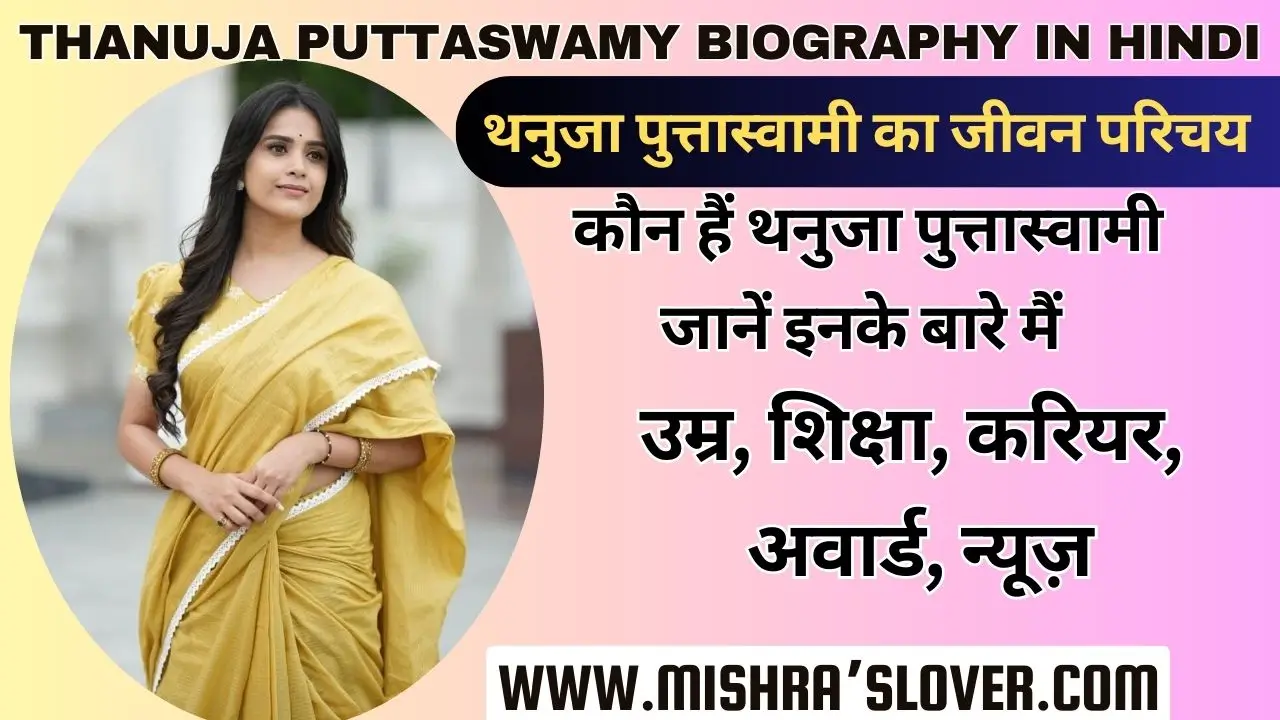 Thanuja Puttaswamy Biography