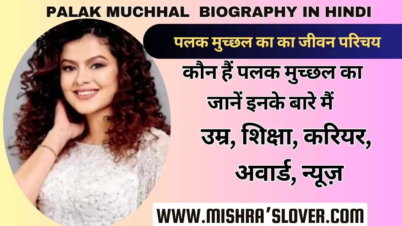 palak muchhal Biography In Hindi