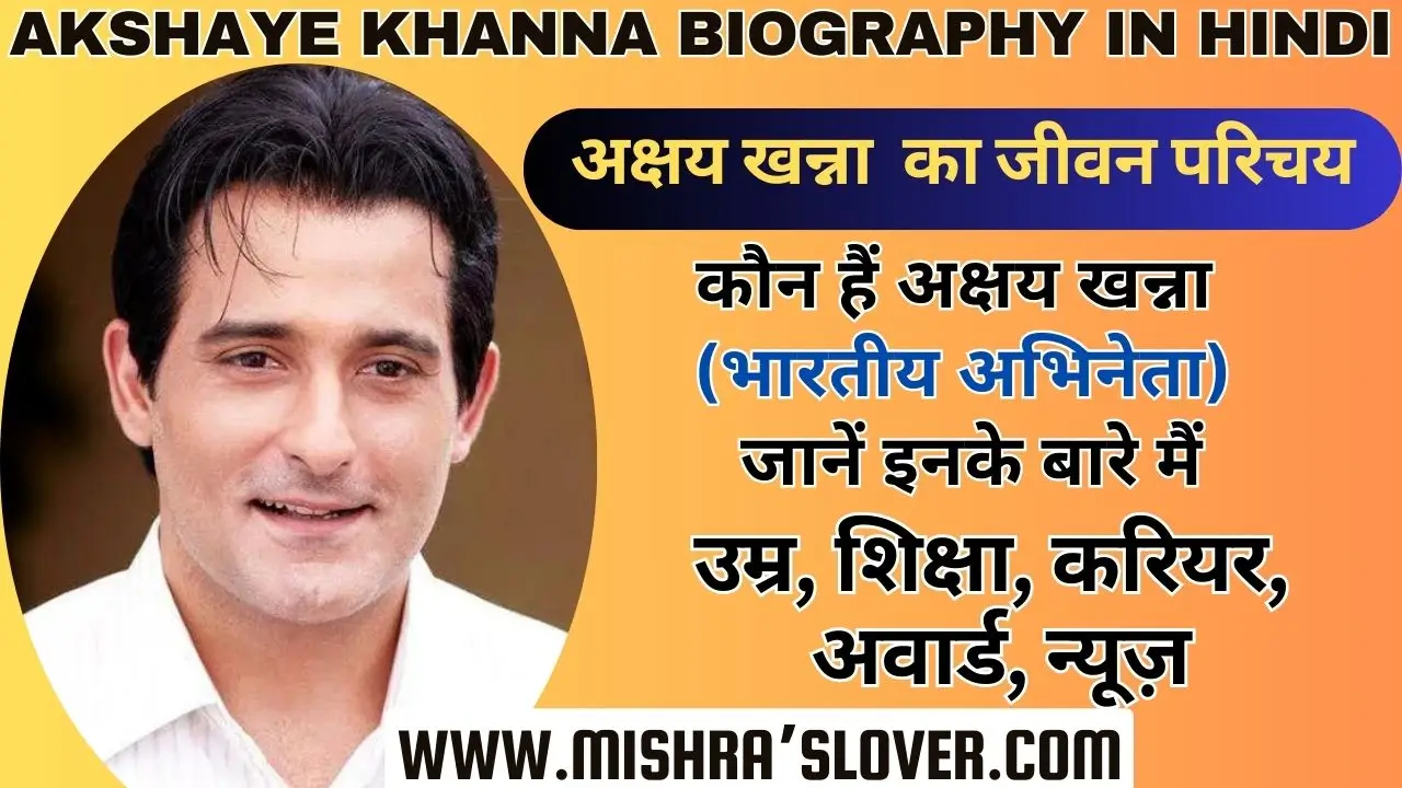 Akshaye Khanna Biography In Hindi