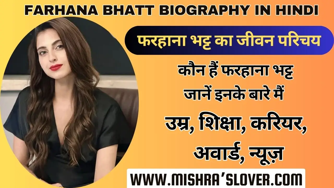 Farhana Bhatt Biography In Hindi