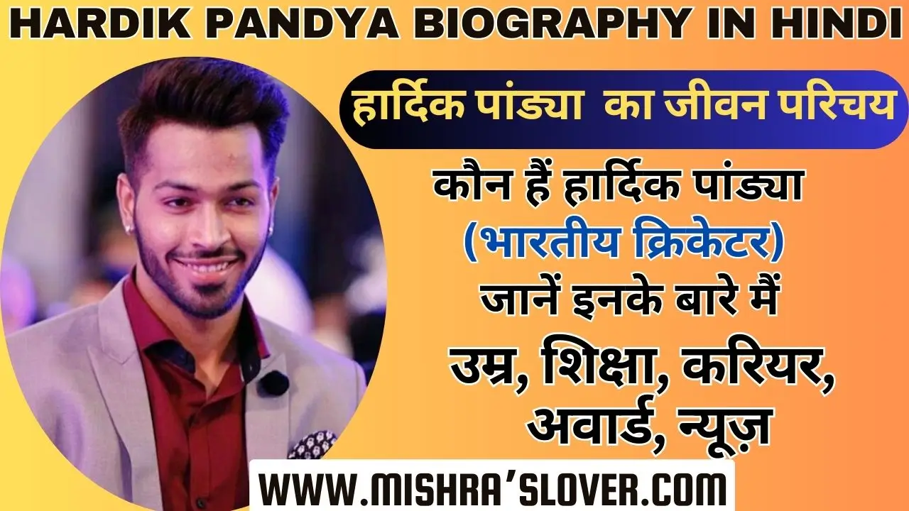 Hardik Pandya Biography In Hindi
